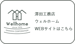 澤田工務店公式ホームページ