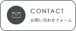 お問い合わせフォーム