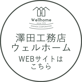 澤田工務店公式ホームページ